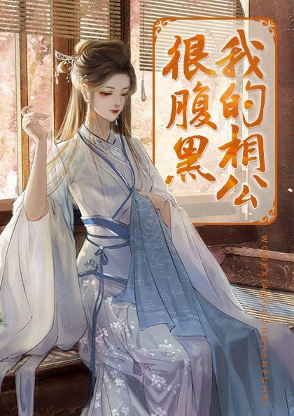 我的相公很腹黑施落
