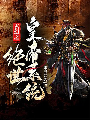 绝世帝皇系统齐子尘