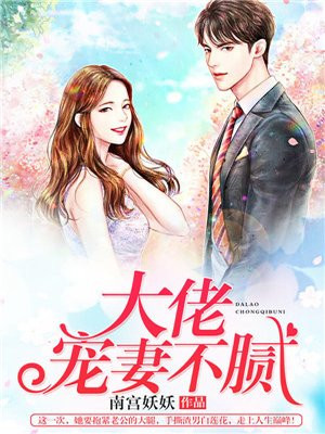大佬宠妻不腻夏知星薄夜宸