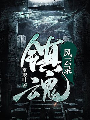 镇魂习语樊
