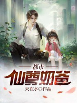 都市仙尊奶爸叶明