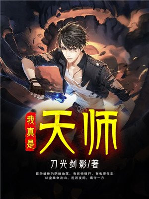 我真是天师林尘
