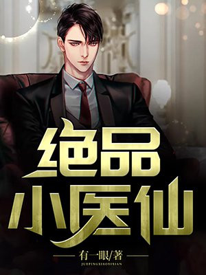 绝品小医仙