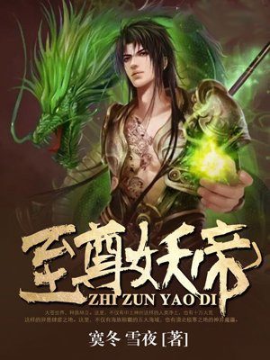 至尊妖帝古风