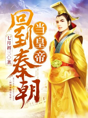 大秦之极品皇帝赢高
