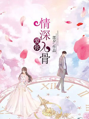 爱你情深入骨江鹤棣