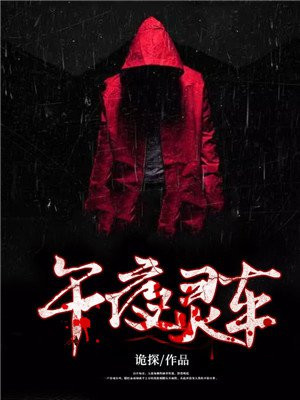 午夜灵车