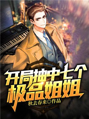 开局抽中七个极品姐姐