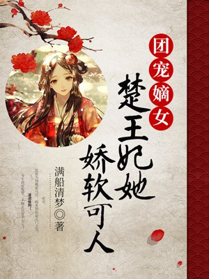 团宠嫡女：楚王妃她娇软可人