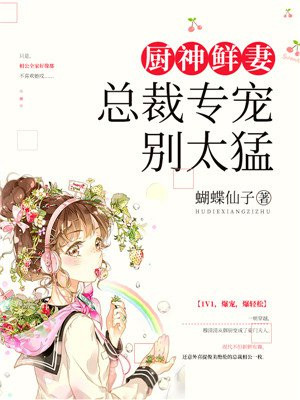 厨神鲜妻：总裁专宠别太猛