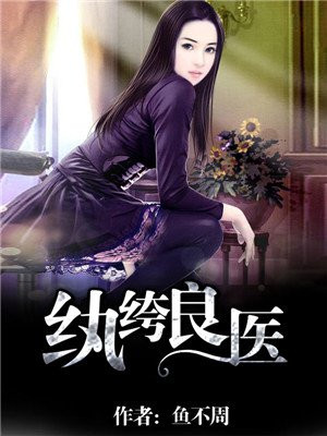 纨绔良医