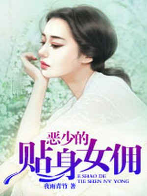 恶少的贴身女佣