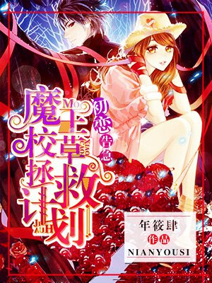 初恋告急：魔王校草拯救计划