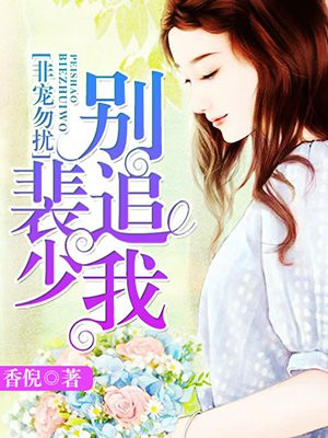 非宠勿扰：裴少别追我
