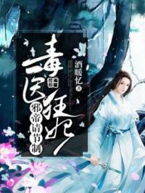 毒医狂妃叶绯染