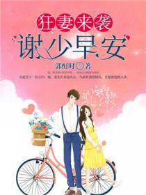 狂妻来袭：谢少，早安！