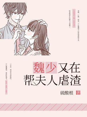魏少又在帮夫人虐渣