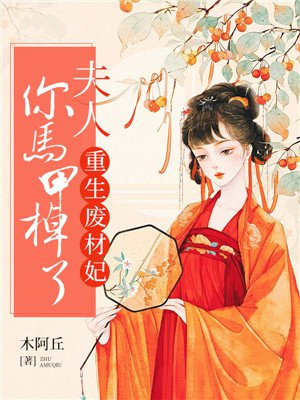 重生废材妃：夫人，你马甲又掉了