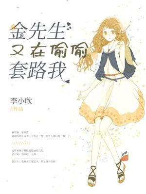 金先生又在偷偷套路我