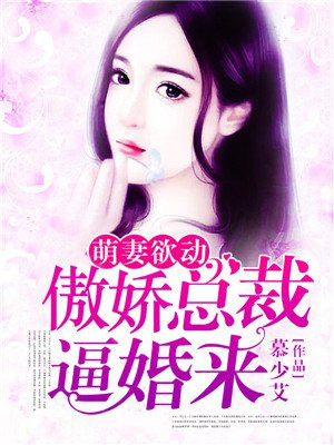 萌妻欲动：傲娇总裁逼婚来