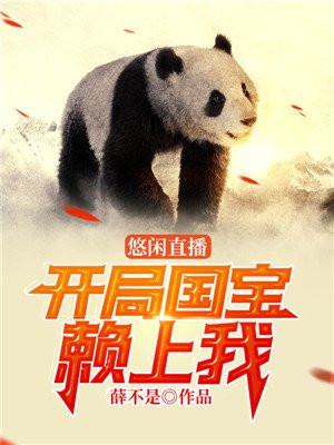 国宝赖上我叶凉