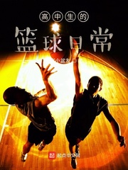 高中生的篮球日常