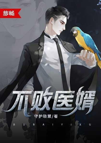 医婿唐林