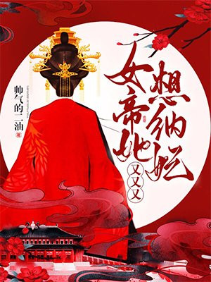 女帝星澜