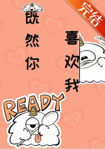 既然你，喜欢我[快穿]