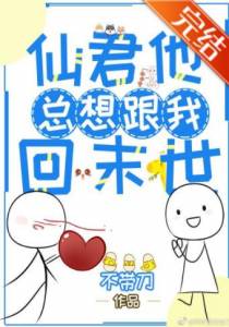 仙君他总想跟我回末世