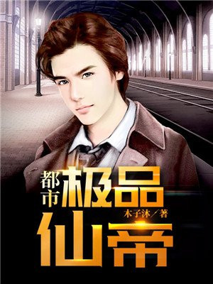 都市仙帝恒颜林