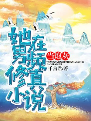 她在男频修真小说当炮灰