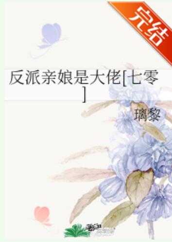 反派亲娘是大佬[七零]