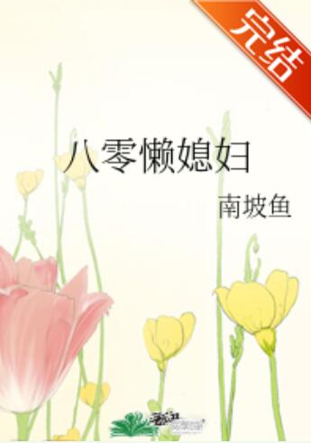 八零懒媳妇
