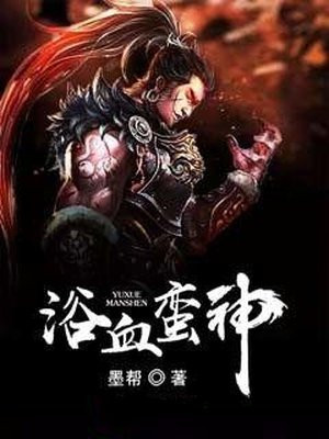 蛮神苏东