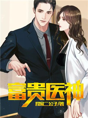 富贵医神李大宝