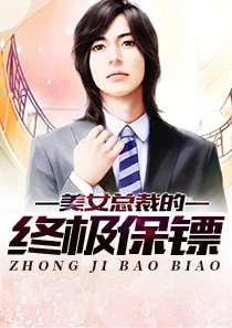 终极保镖杨天