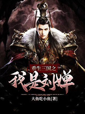 我到三国当刘禅