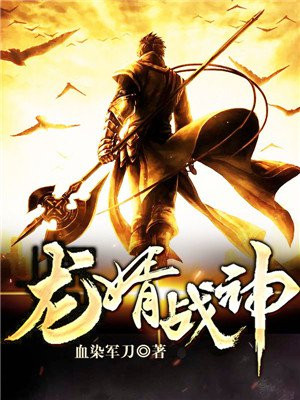 战神江齐