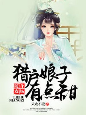 猎户娘子有点甜白若熙