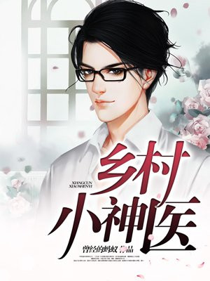 乡村小神医王昊