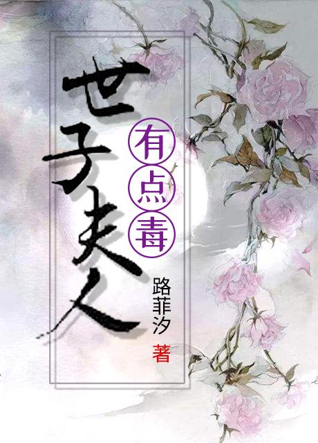世子夫人有点毒叶慕兮