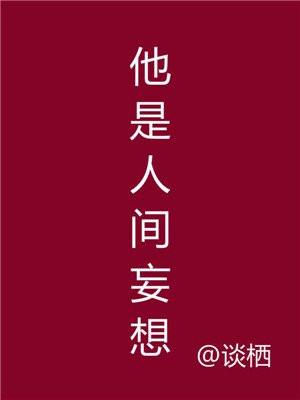 他是人间妄想姜鸢也