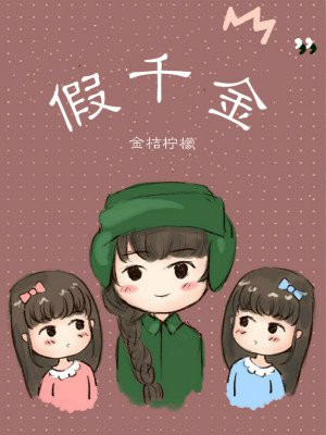 假千金丹阳