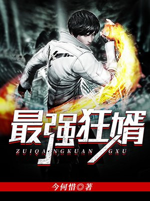 最强狂婿周天李若诗