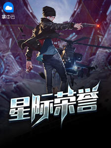 星际荣誉