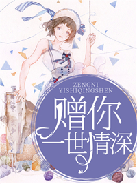 最难不过说爱你顾霆琛时笙