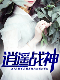战神江策丁梦妍
