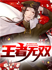 王者无双
