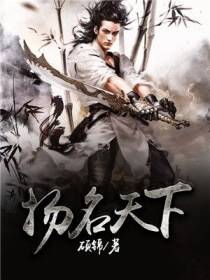 扬名天下
